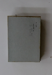 時事新報論集 七  第十四卷