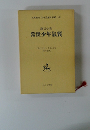 名著復刻 日本児童文学館 ② 巖谷小波 當世少年氣質
