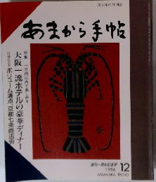 あまから手帖　1986年12月号