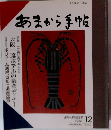 あまから手帖　1986年12月号