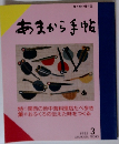あまから手帖　1985年3月号