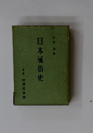 日本風俗史
