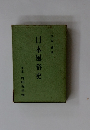 日本風俗史