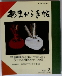 あまから手帖　1987年２月