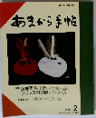あまから手帖　1987年２月