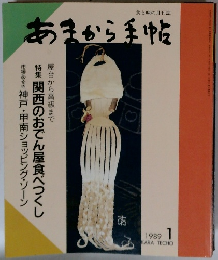 あまから手帖　1989年1月号