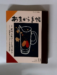 あまから手帖　1987年11月号