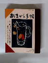 あまから手帖　1987年11月号
