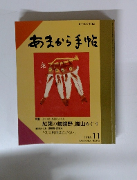 あまから手帖　1986年11月号