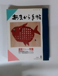 あまから手帖　1986年8月号