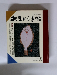 あまから手帖　1991年11月