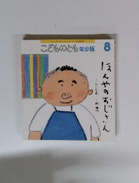 こどものとも年少版 8 ほんやのおじさん