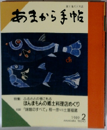 食と味の月刊誌 あまから手帖　1986年２月