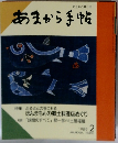 食と味の月刊誌 あまから手帖　1986年２月