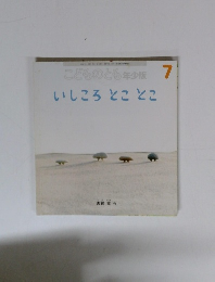 こどものとも年少版　7　いしころとことこ