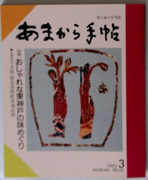 あまから手帖　1992年3月号
