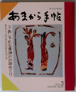 あまから手帖　1992年3月号