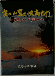 富士山麓と峡南紀行 十里木から七面山へ