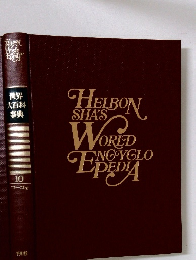 世界 大百科 事典 10