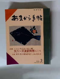 あまから手帖　1986年3月