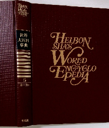 世界大百科事典 5