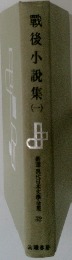 現代日本文学全集３２　戦後小説集　１