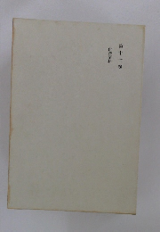 第十七卷 伊澤蘭軒