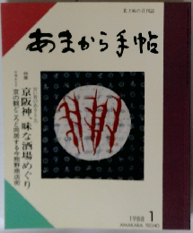 あまから手帖　1988年1月号