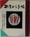 あまから手帖　1988年1月号