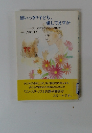 思いっきり子ども、 愛してますか