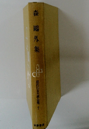 森鴎外集　品現代日本文学全集7
