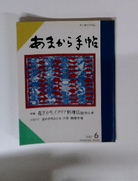 あまから手帖　1987年6月号