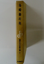 島崎藤村集 現代日本文學全集8