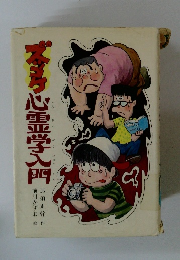 ズッコケ心霊学入門