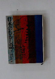 日本のむかし話