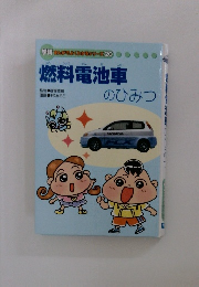 学研まんがでよくわかるシリーズ20　燃料電池車のひみつ