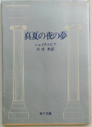 真夏の夜の夢