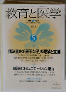 教育と医学　2013年5月号