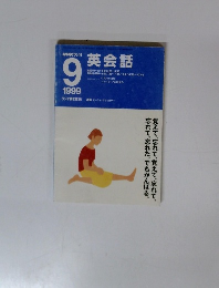 NHKラジオ英会話　1999年9月号