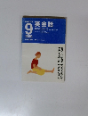 NHKラジオ英会話　1999年9月号