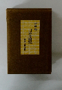 日本文壇史 現友社と一葉の時代