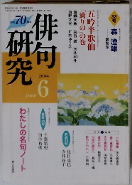 俳句研究　2004年6月号