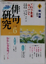 俳句研究　2004年6月号