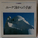 エーゲ海からの手紙