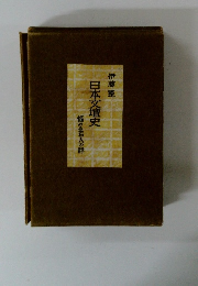 伊藤整 日本文壇史 