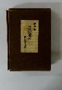 伊藤整 日本文壇史 