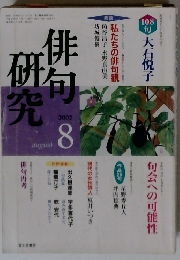 俳句研究　2002年8月