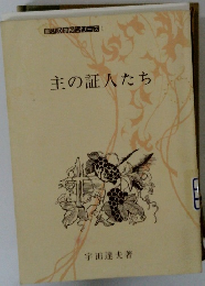喜びの学校シリーズ １ 主の証人たち