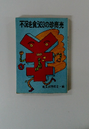 不況を食う133の珍商売