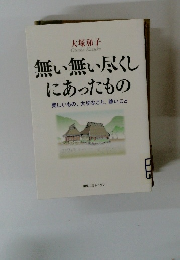 無い無い尽くし にあったもの